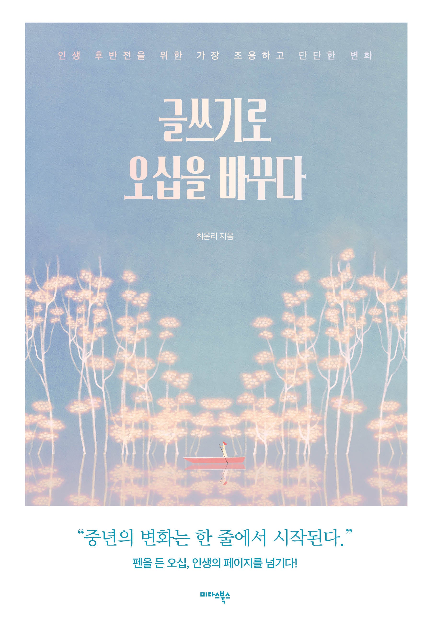 글쓰기로 오십을 바꾸다(반양장)