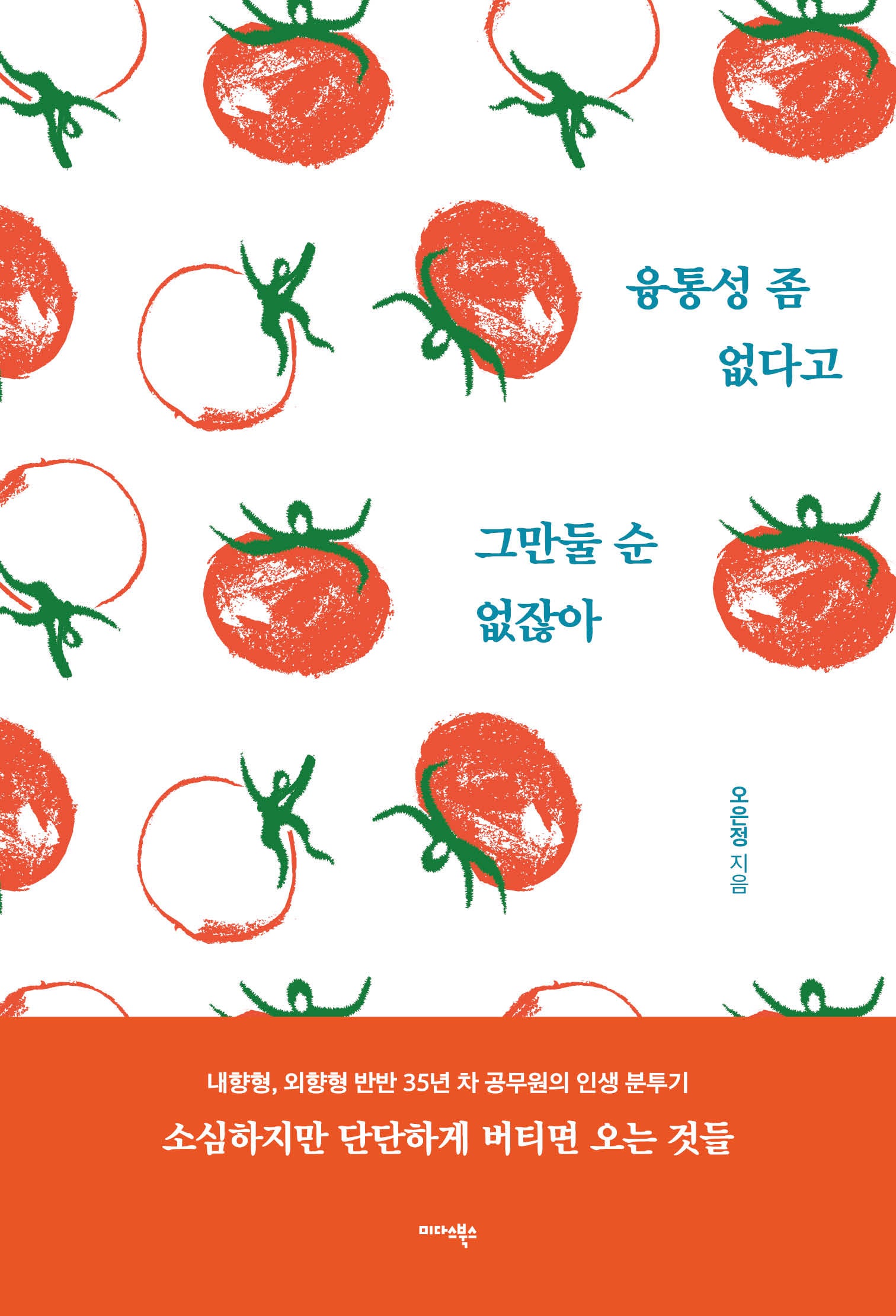융통성 좀 없다고 그만둘 순 없잖아