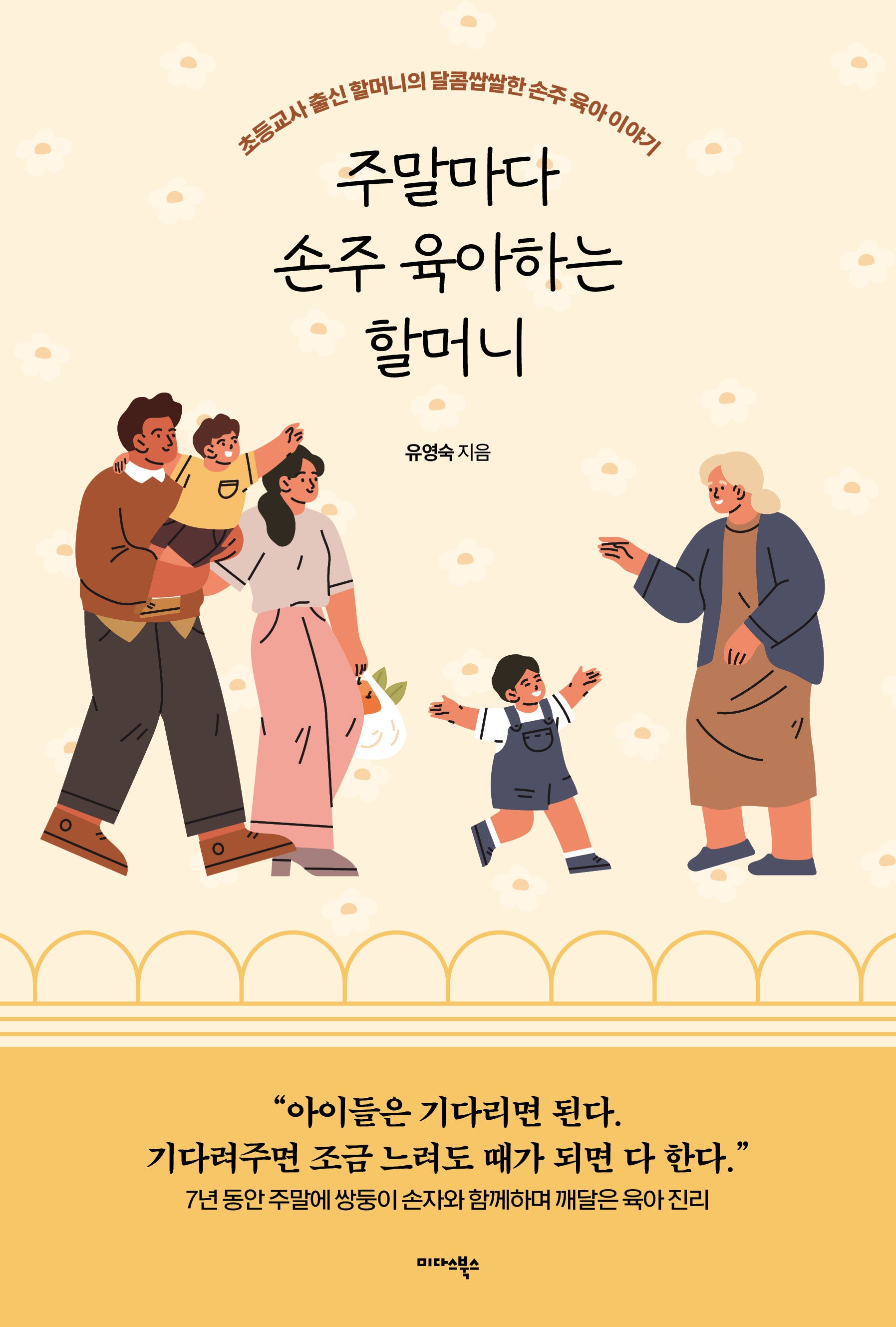 주말마다 손주 육아하는 할머니