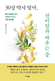30살 약사 엄마, 전이암과 싸우는 중
