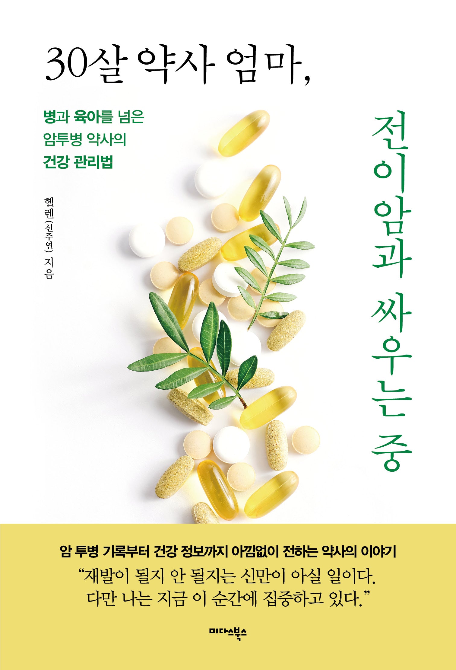 30살 약사 엄마, 전이암과 싸우는 중