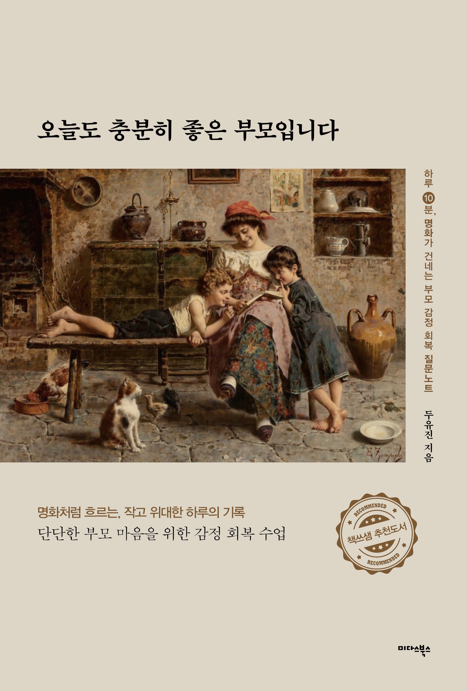 오늘도 충분히 좋은 부모입니다