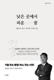 낮은 곳에서 피운 꿈