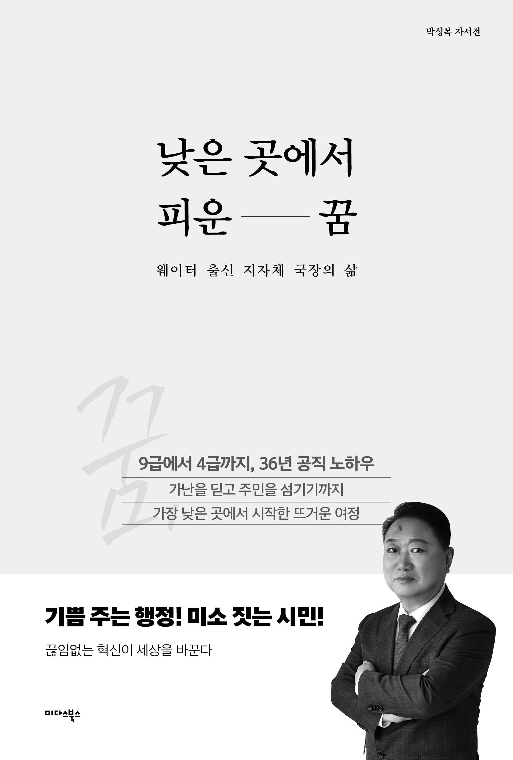 낮은 곳에서 피운 꿈
