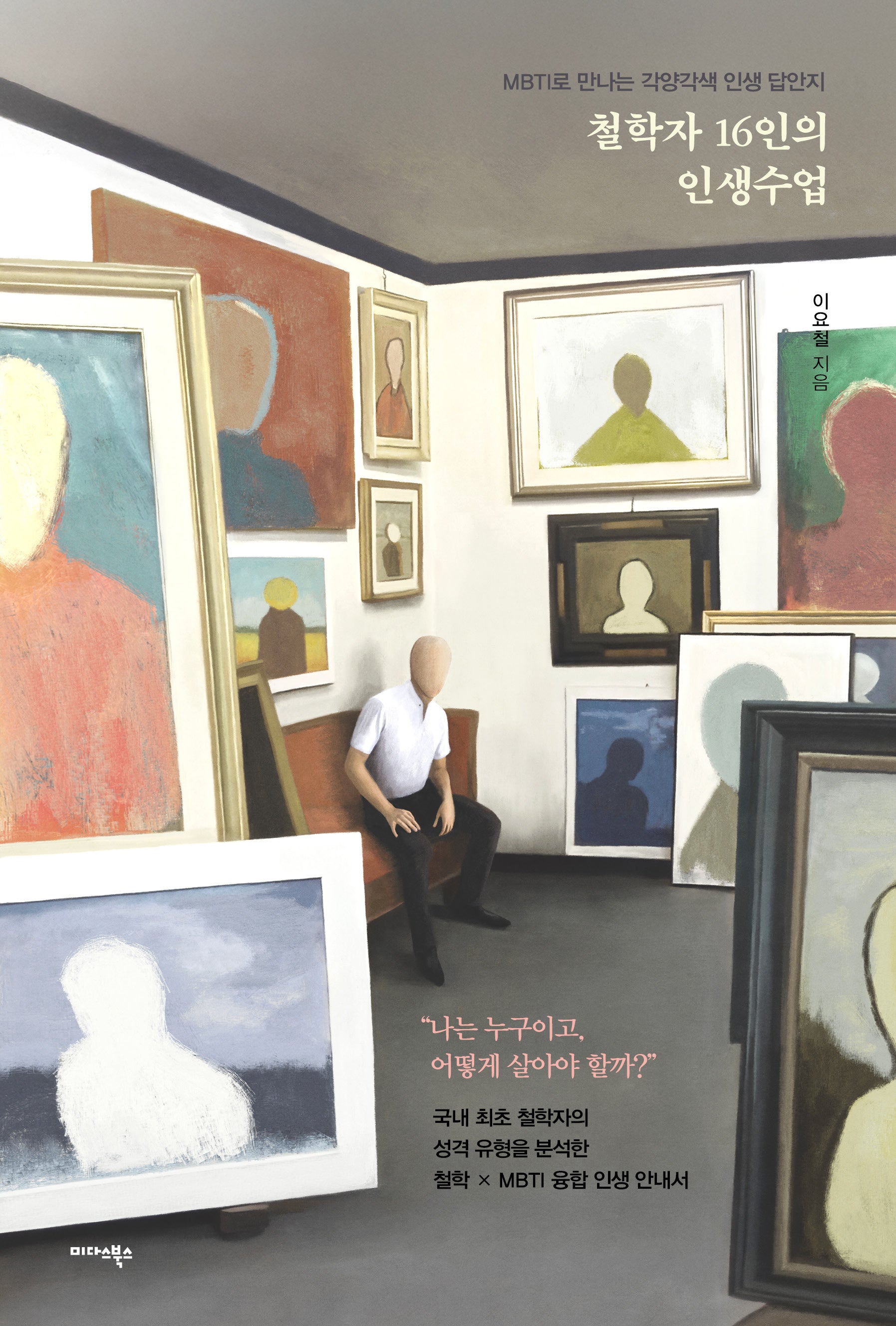 철학자 16인의 인생수업