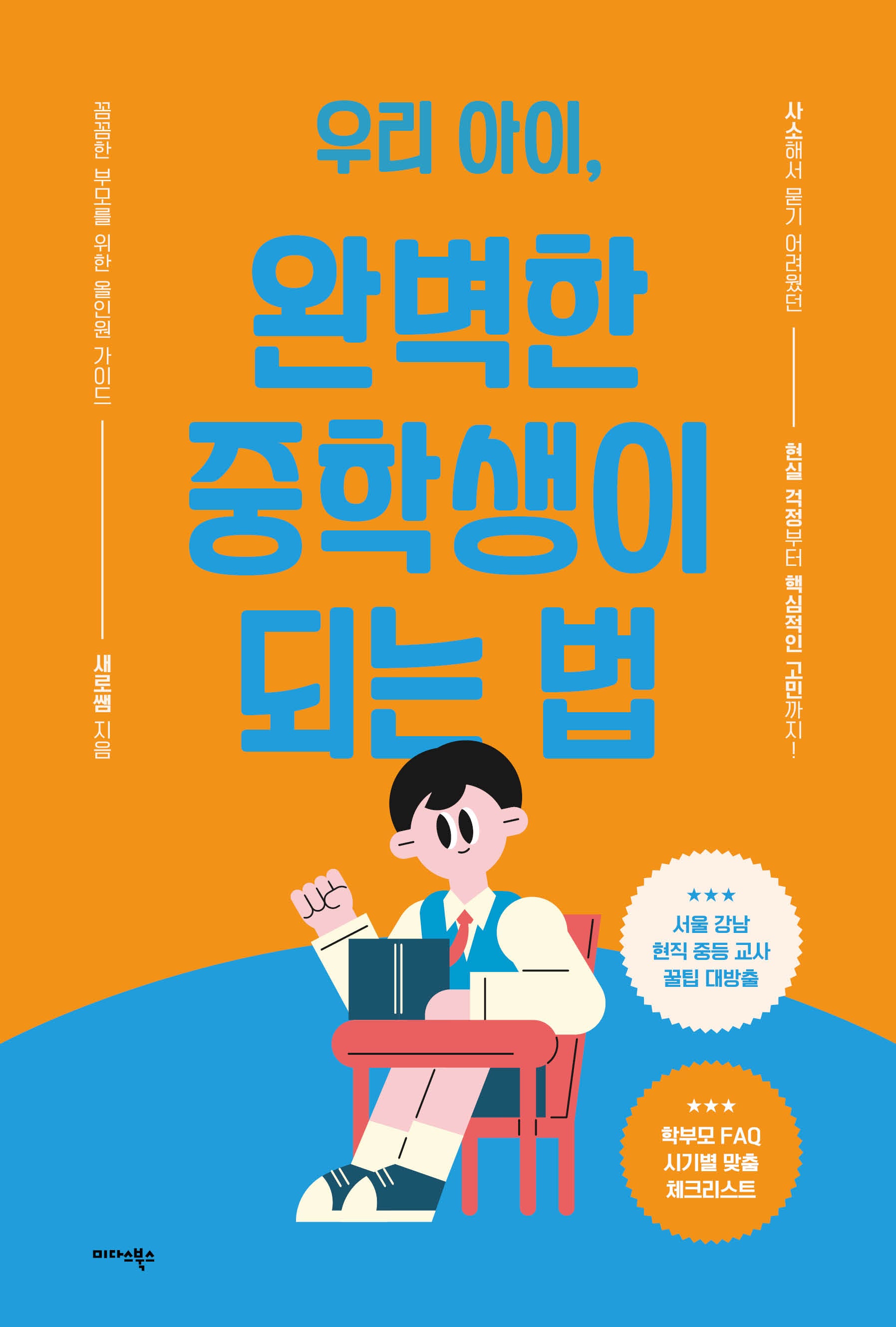우리 아이, 완벽한 중학생이 되는 법