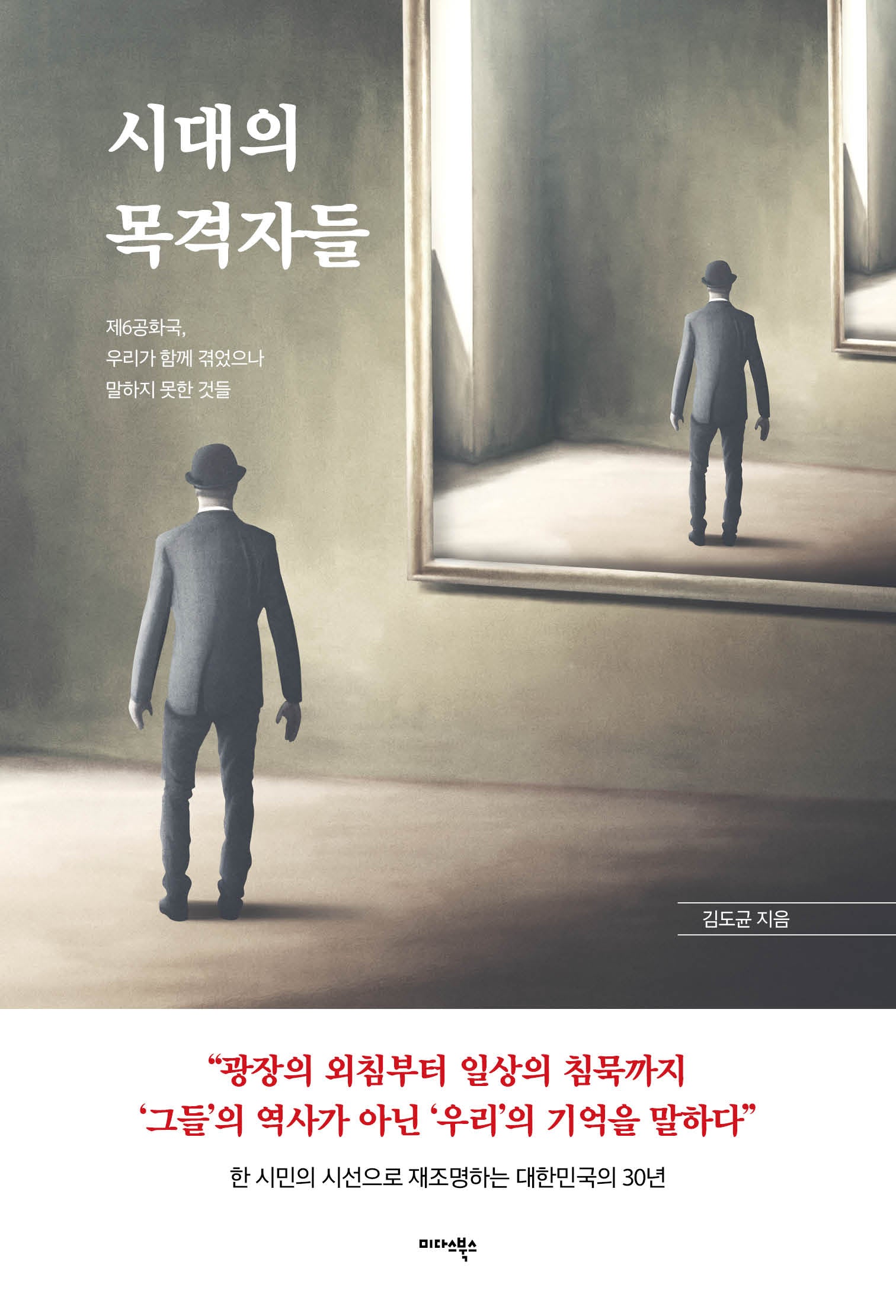 시대의 목격자들