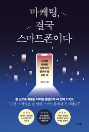 마케팅, 결국 스마트폰이다