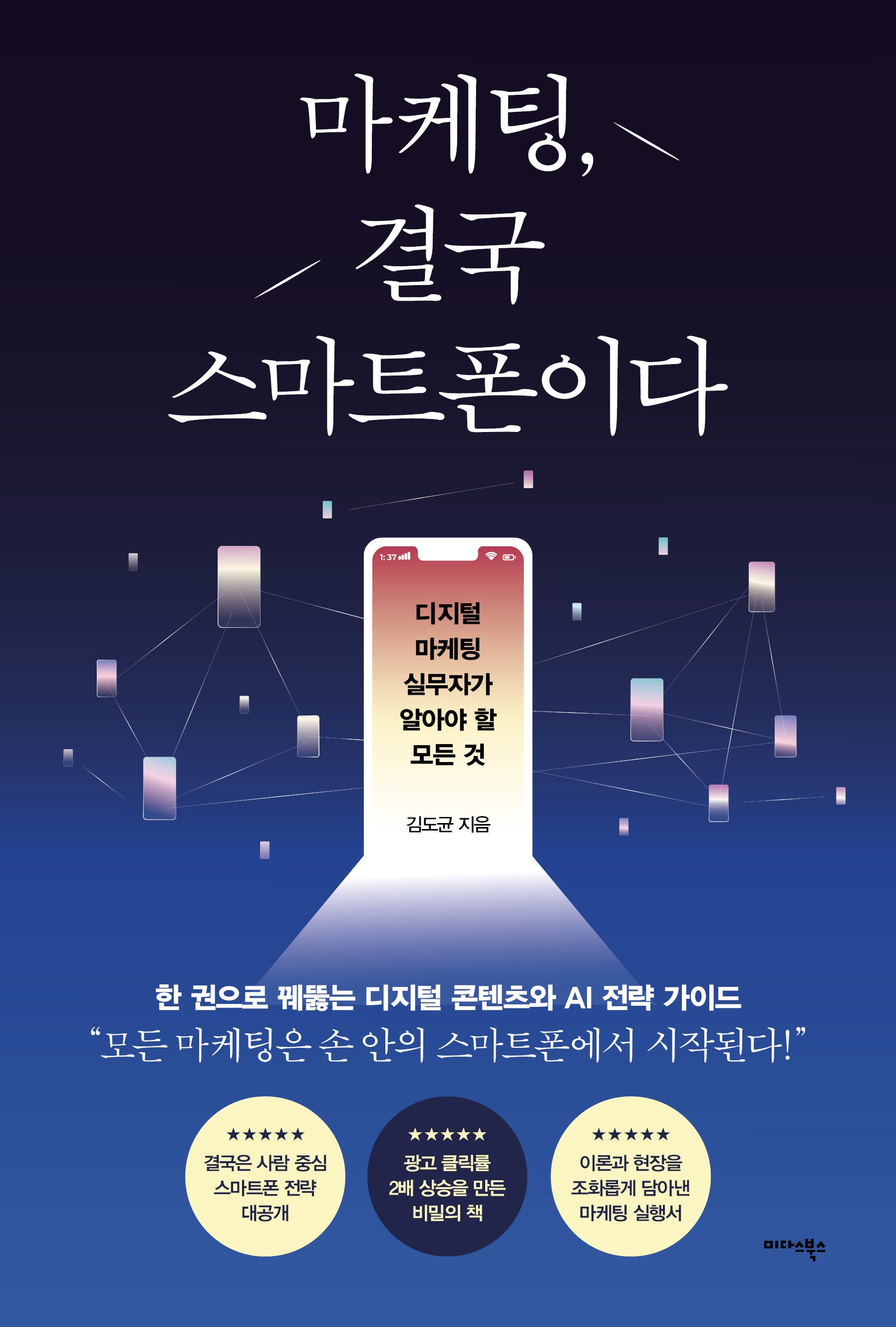 마케팅, 결국 스마트폰이다