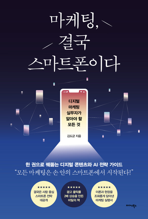 마케팅, 결국 스마트폰이다