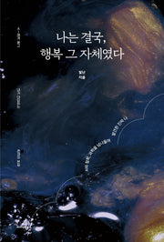나는 결국, 행복 그 자체였다