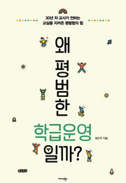 왜 평범한 학급운영일까?