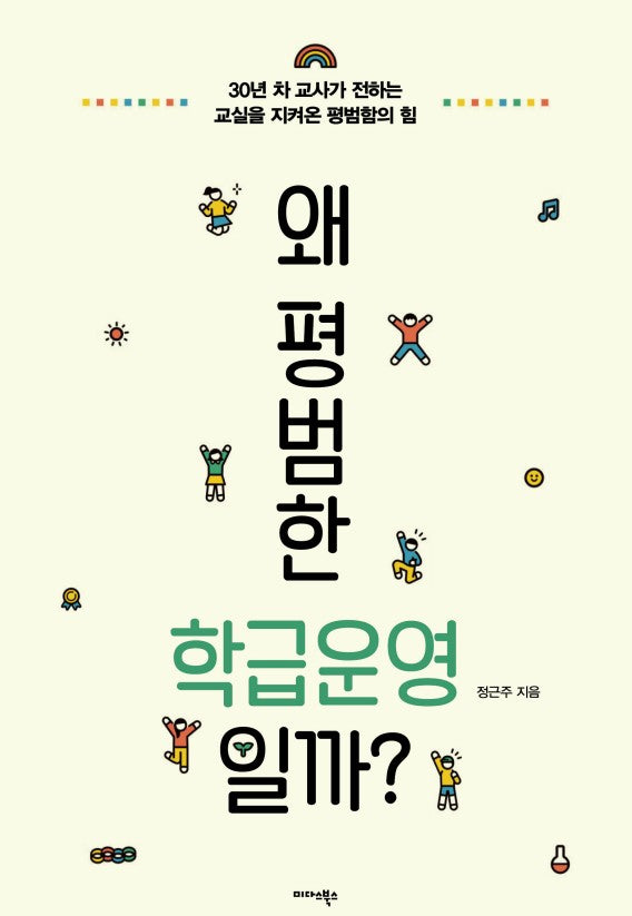 왜 평범한 학급운영일까?