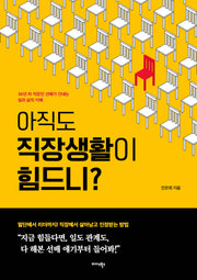 아직도 직장생활이 힘드니?