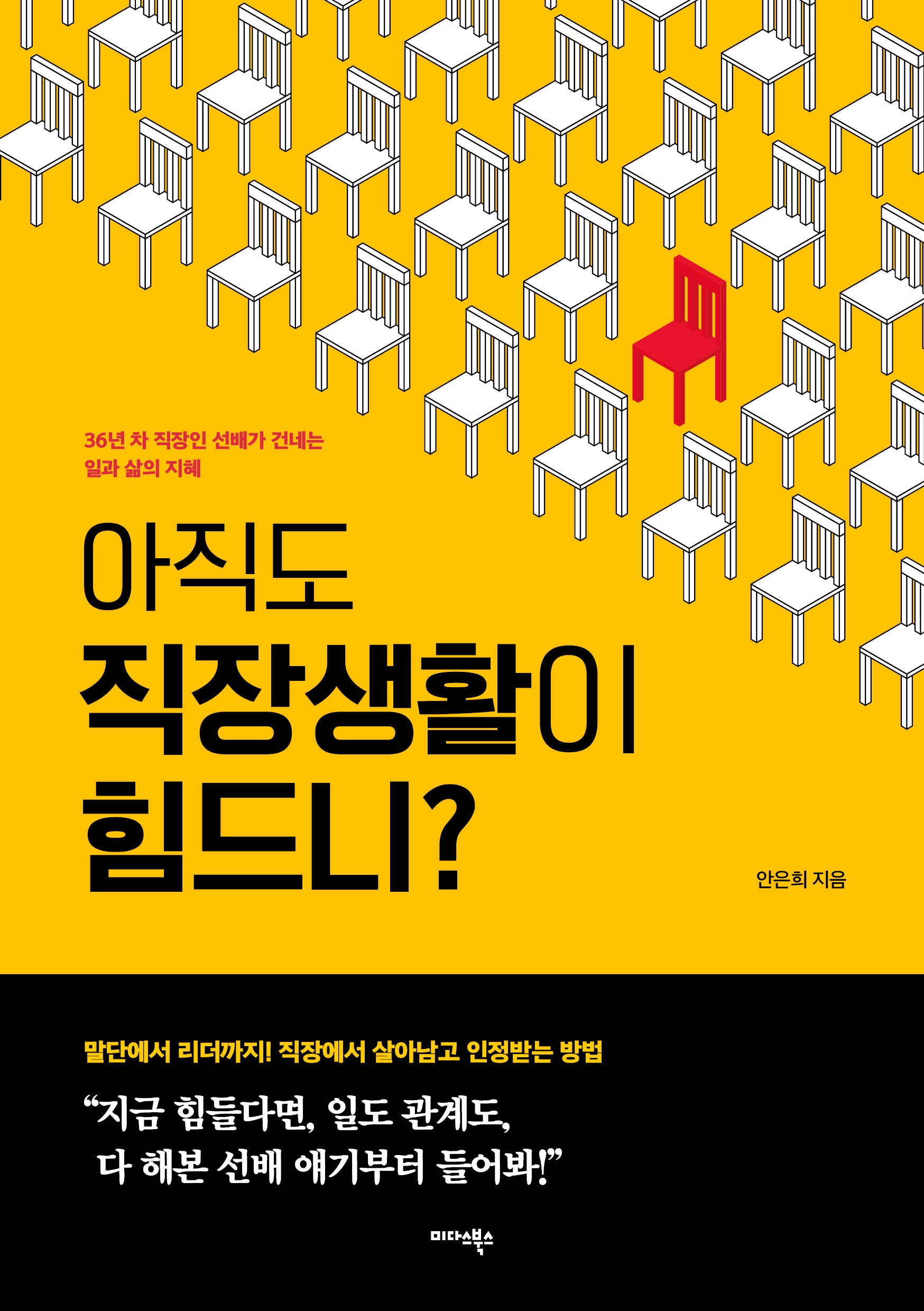 아직도 직장생활이 힘드니?
