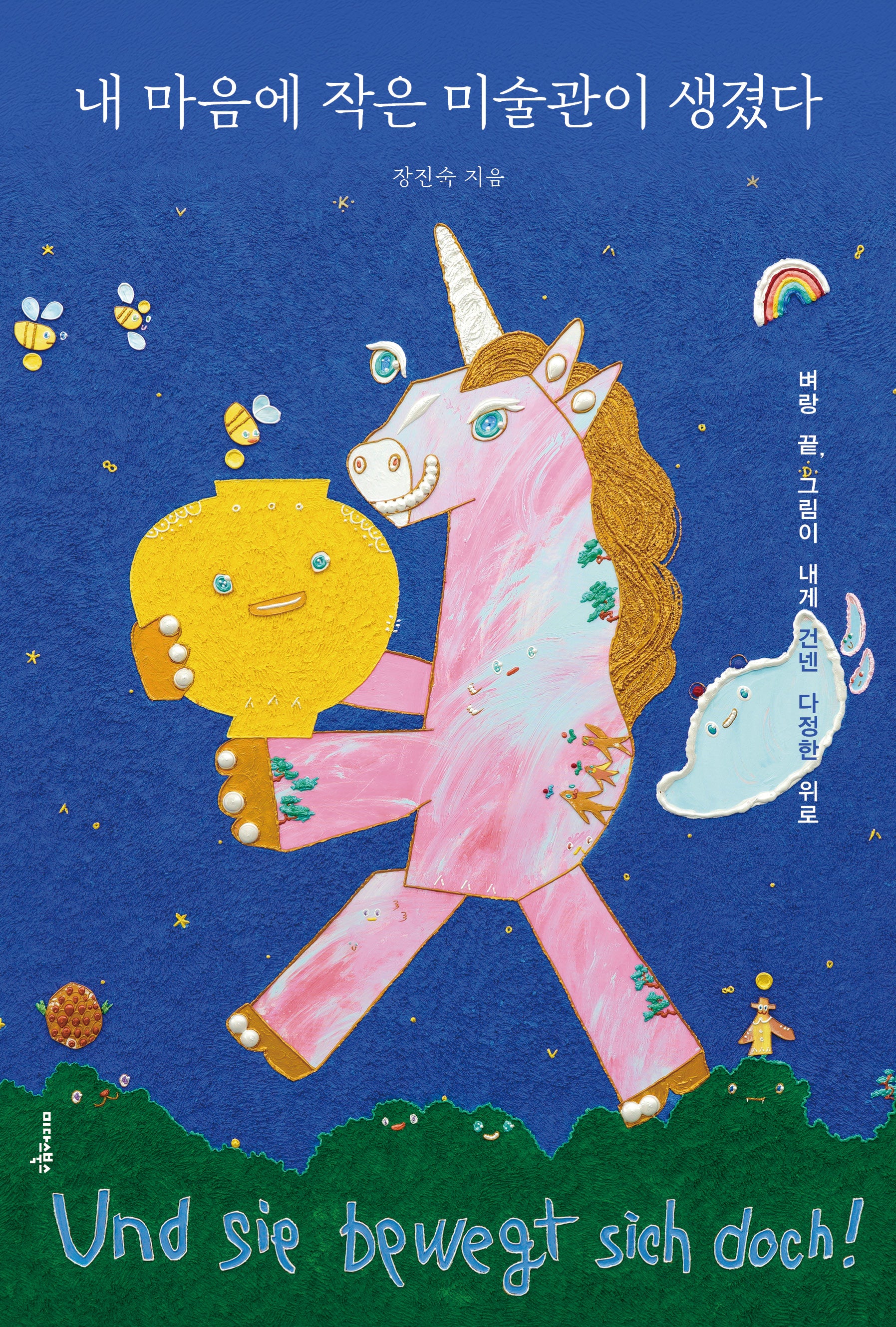 내 마음에 작은 미술관이 생겼다