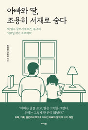 아빠와 딸, 조용히 서재로 숨다