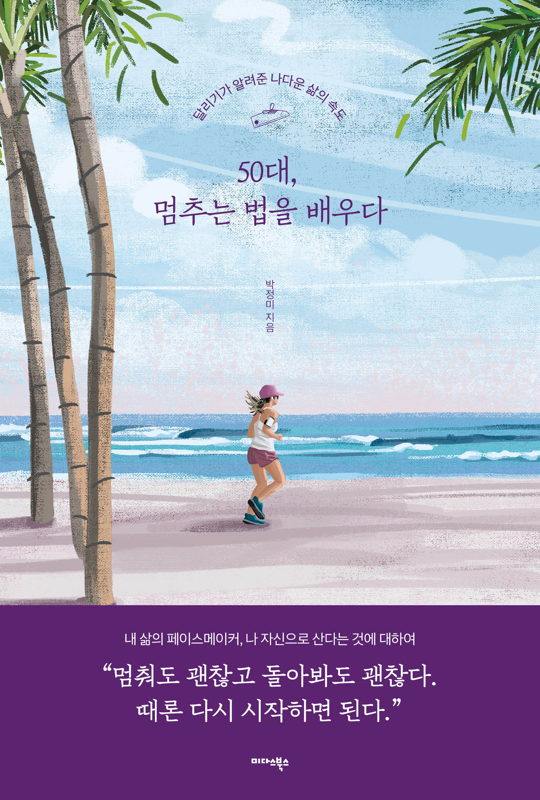 50대, 멈추는 법을 배우다