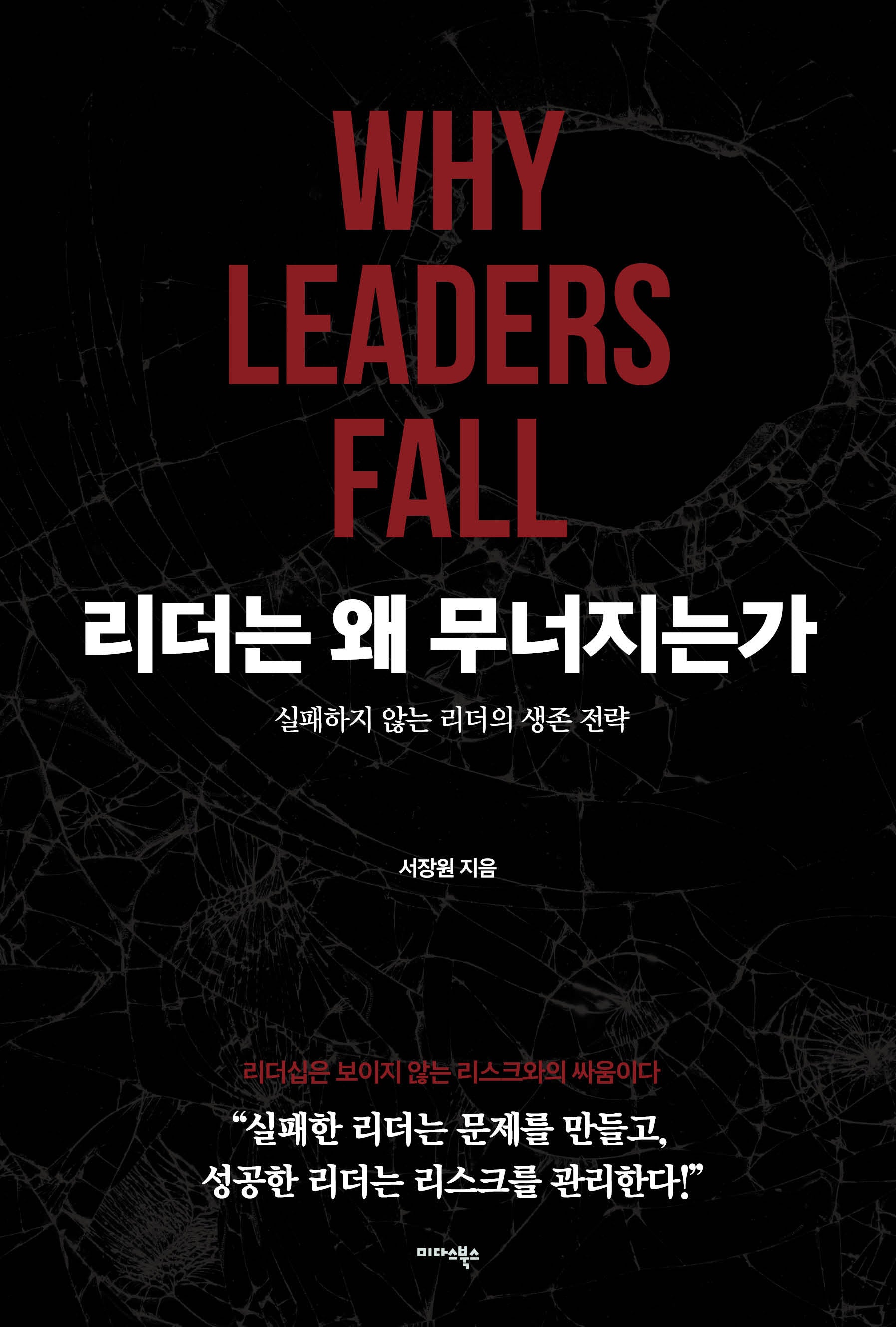 리더는 왜 무너지는가