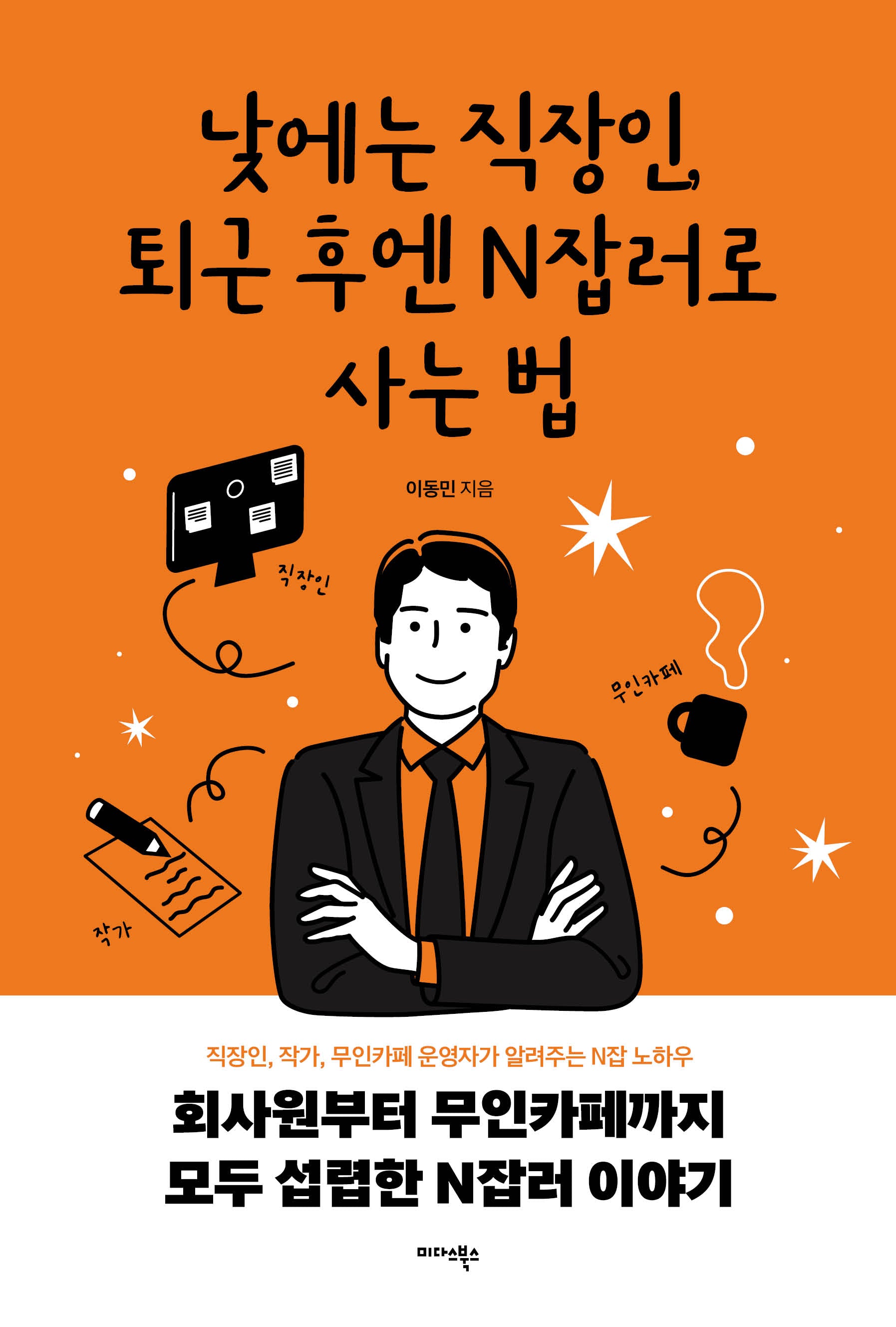 낮에는 직장인, 퇴근 후엔 N잡러로 사는 법