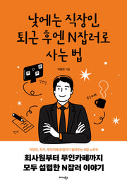 낮에는 직장인, 퇴근 후엔 N잡러로 사는 법