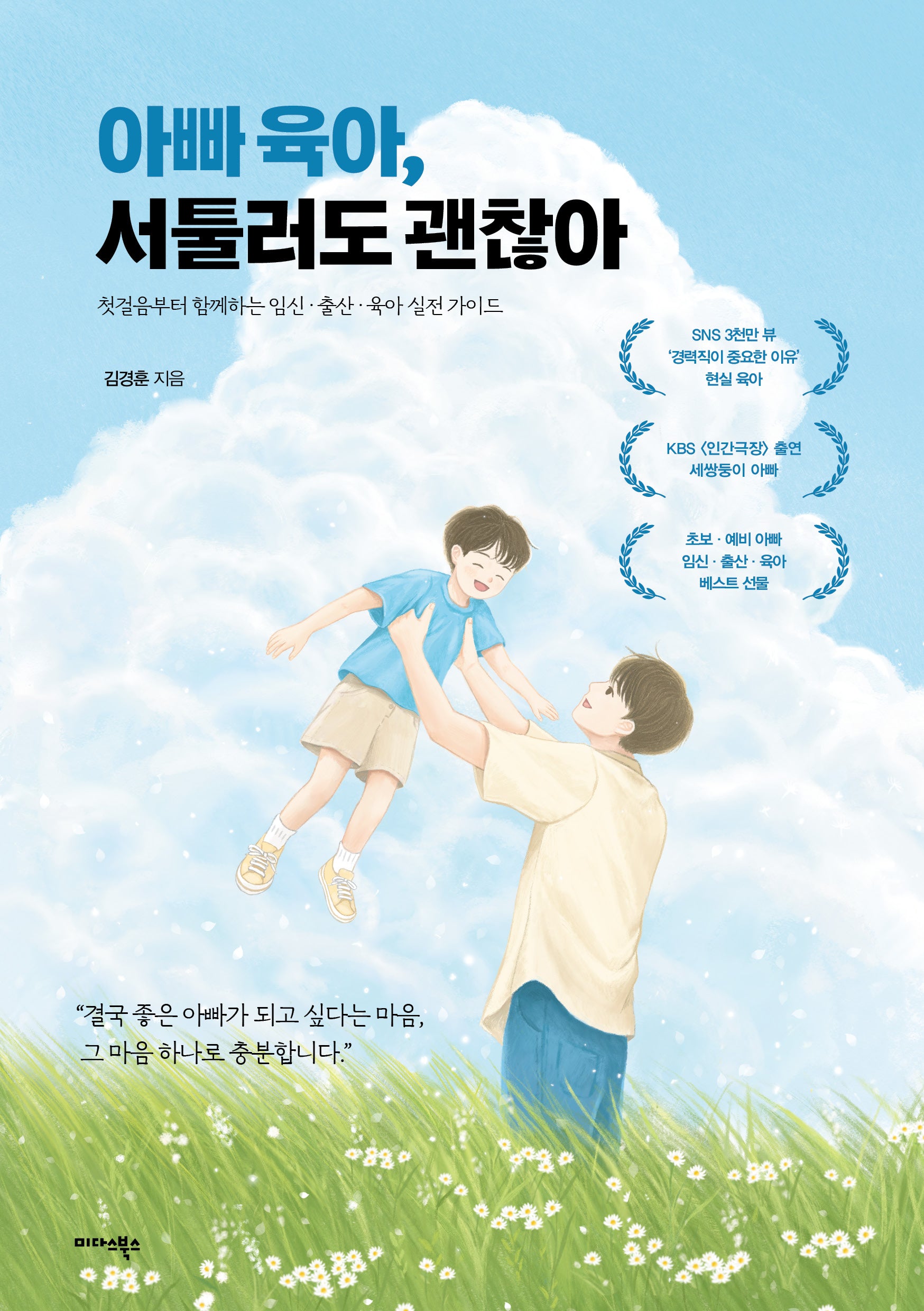 아빠 육아, 서툴러도 괜찮아