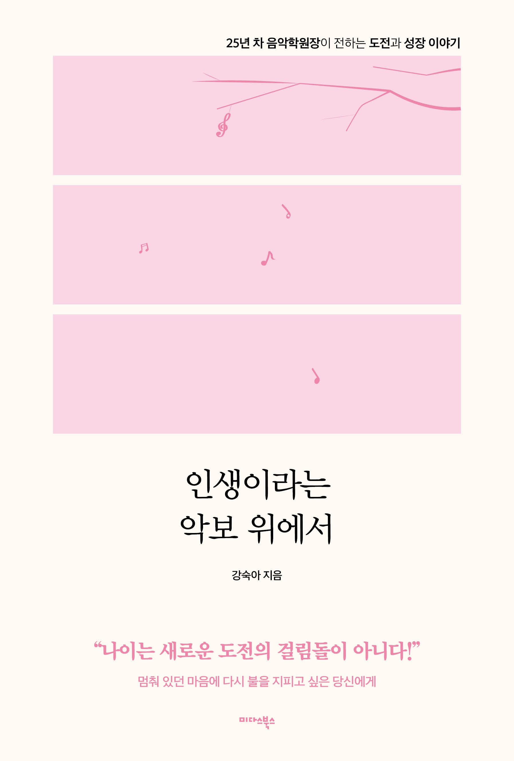 인생이라는 악보 위에서
