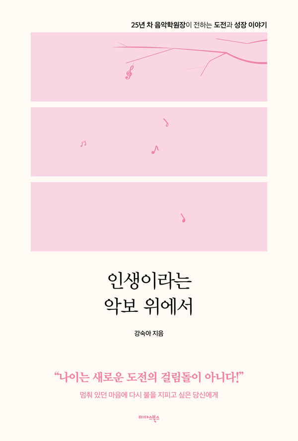 인생이라는 악보 위에서
