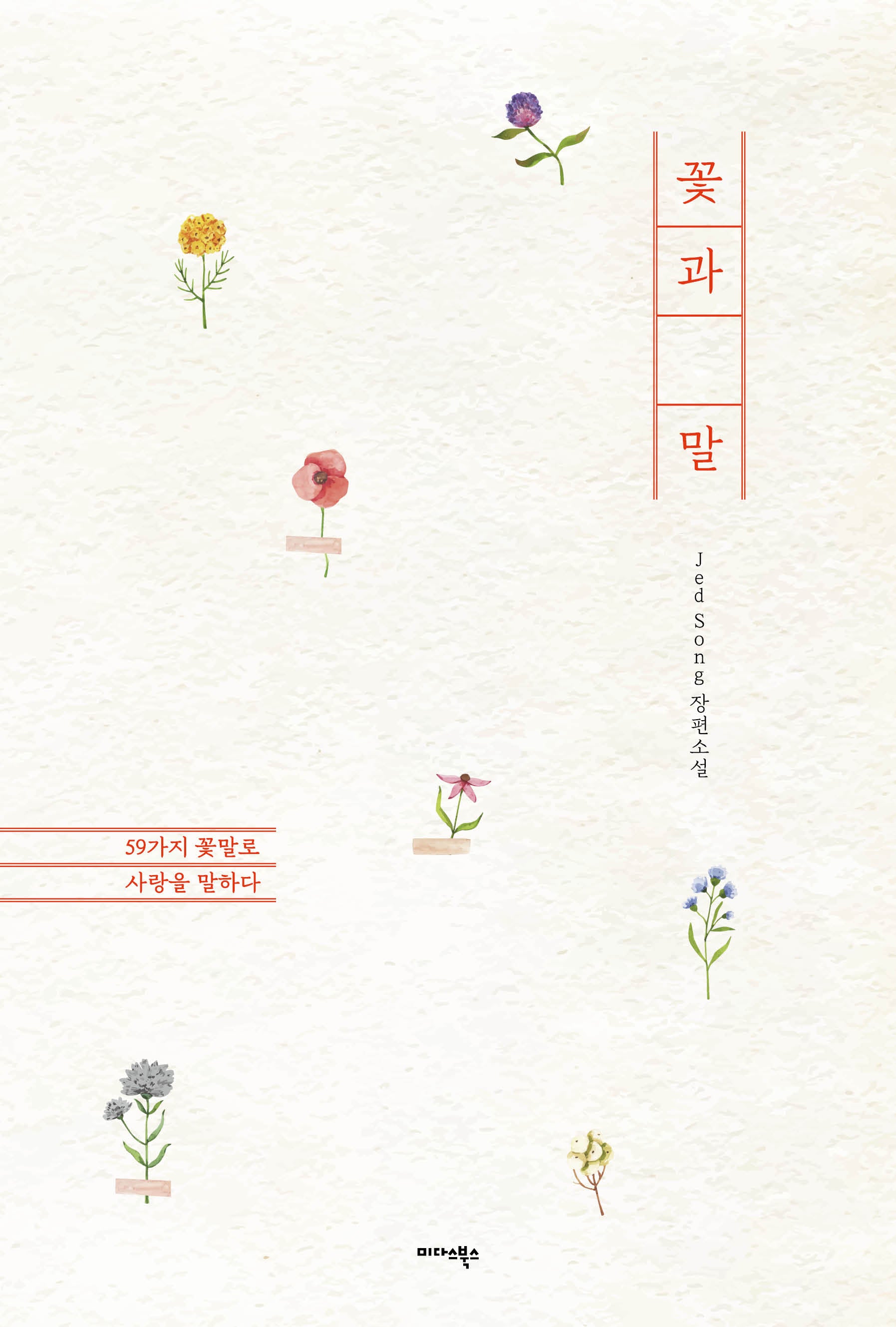 꽃과 말
