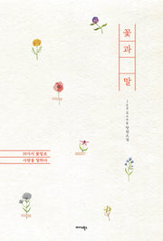 꽃과 말