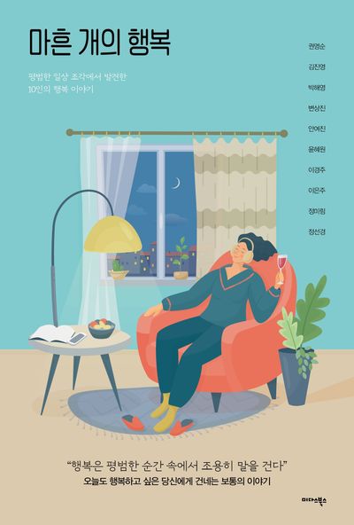 마흔 개의 행복