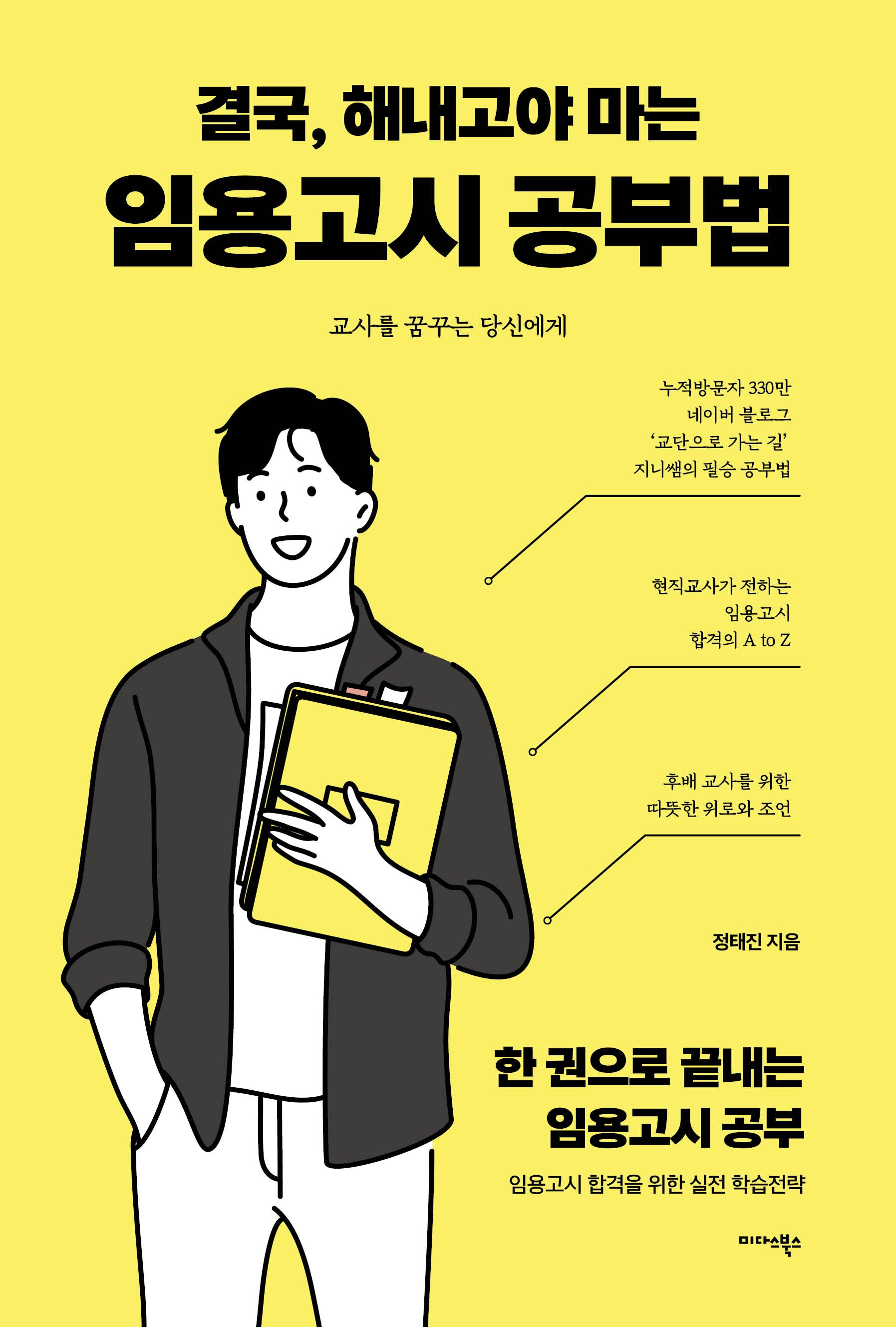 결국, 해내고야 마는 임용고시 공부법
