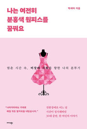 나는 여전히 분홍색 원피스를 꿈꿔요