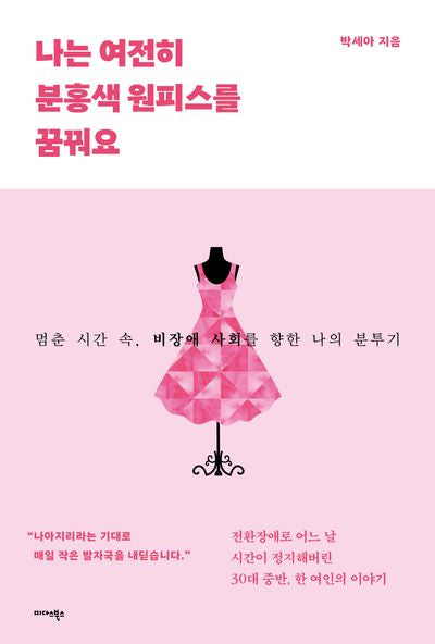 나는 여전히 분홍색 원피스를 꿈꿔요