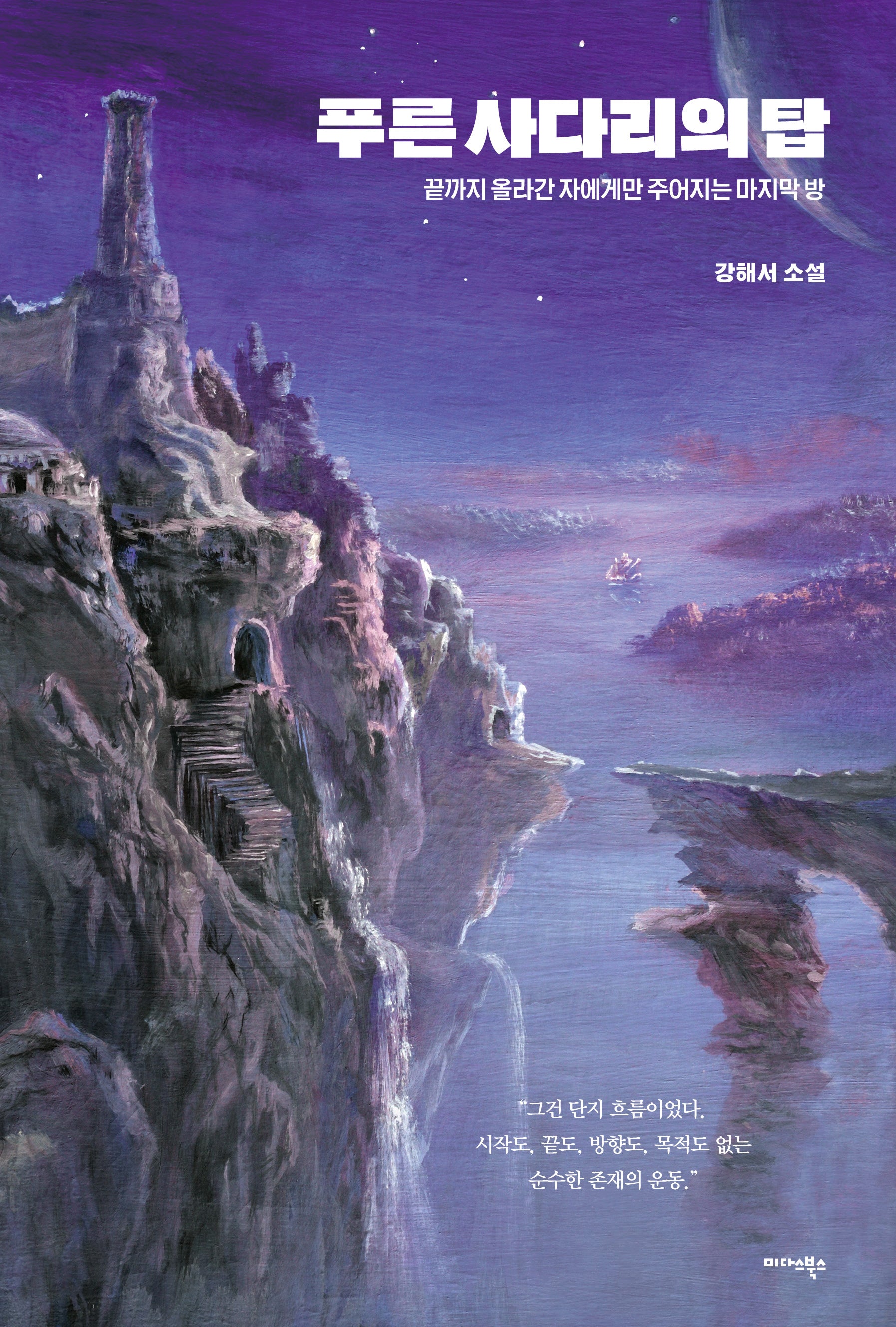 푸른 사다리의 탑