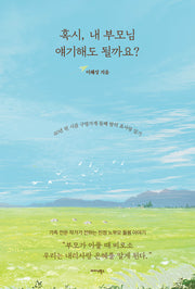 혹시, 내 부모님 얘기해도 될까요?