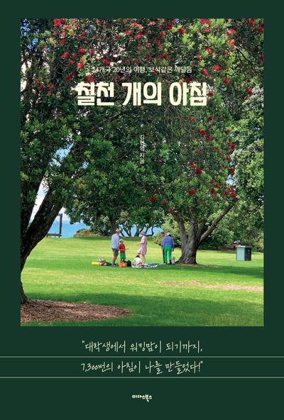칠천 개의 아침