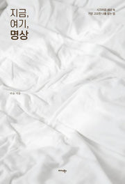 지금, 여기, 명상