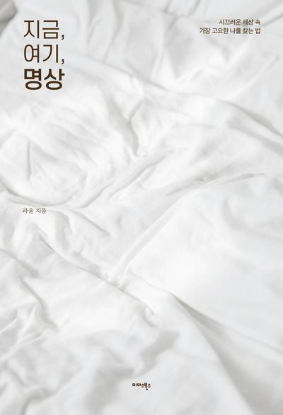 지금, 여기, 명상