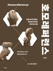 호모레퍼런스