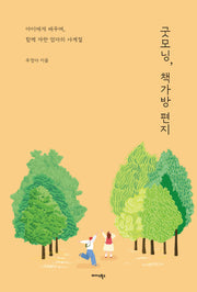 굿모닝, 책가방 편지