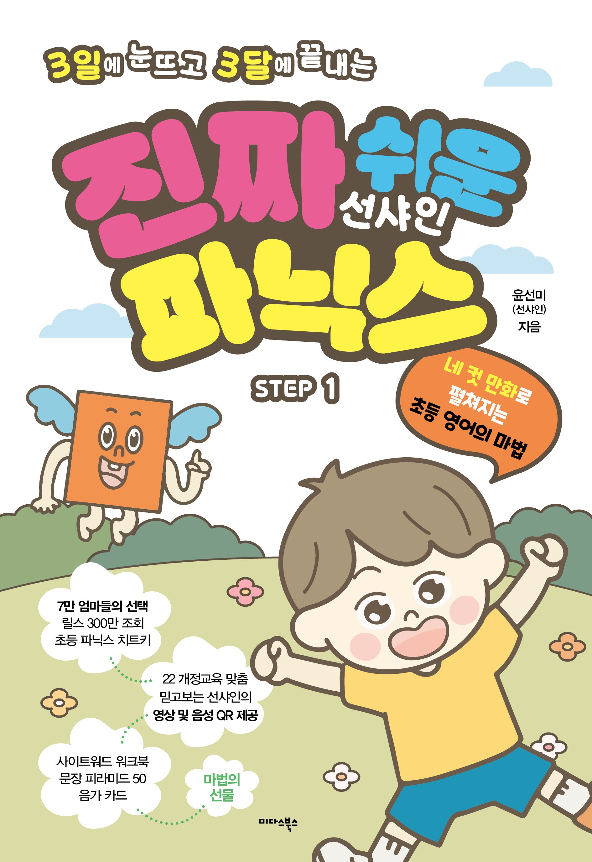 진짜 쉬운 선샤인 파닉스 Step 1(3일에 눈뜨고 3달에 끝내는)