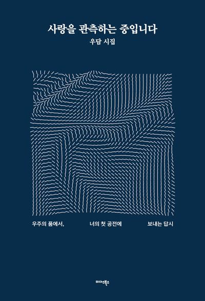 사랑을 관측하는 중입니다