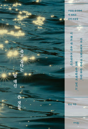 죽고 싶다는 말 대신 쓴 것들