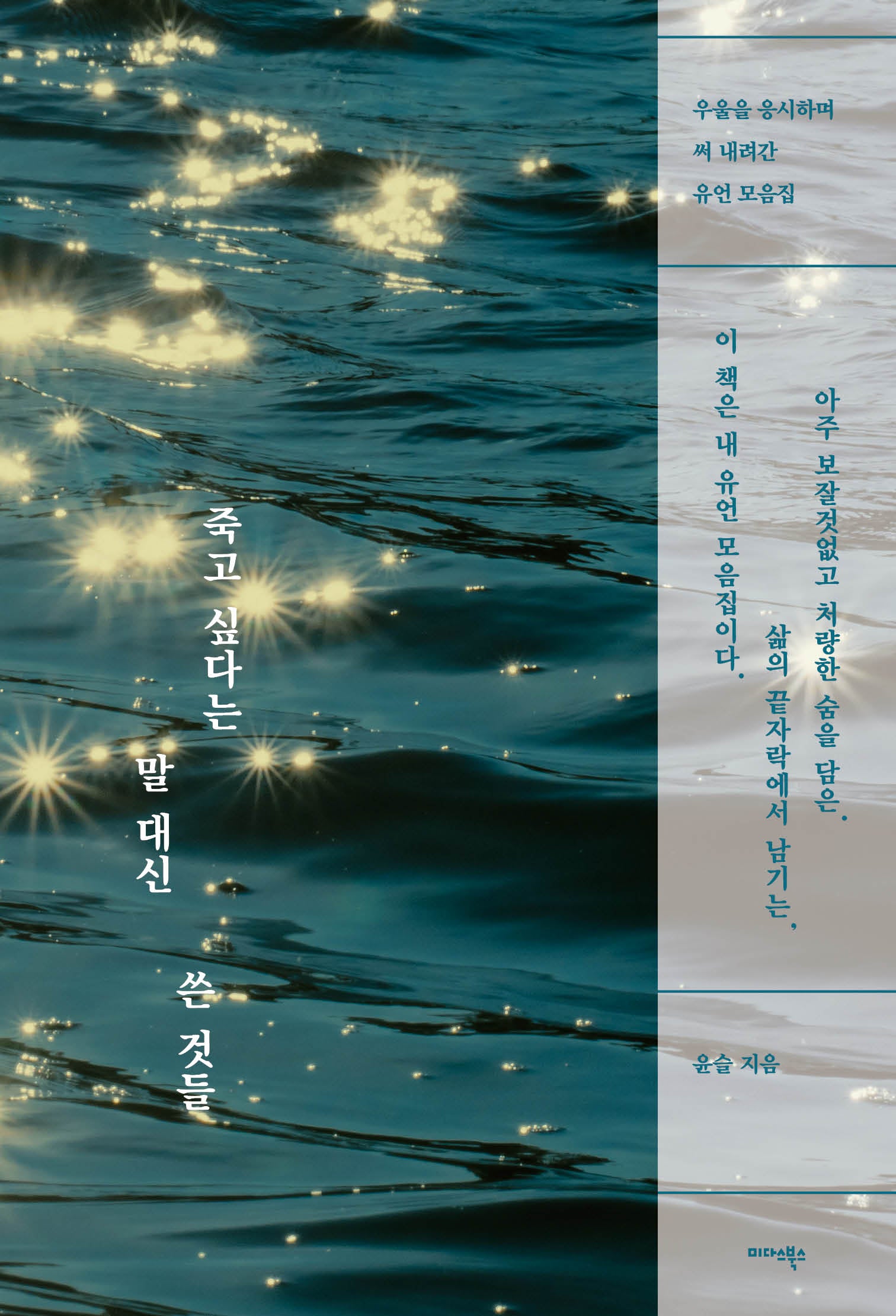 죽고 싶다는 말 대신 쓴 것들