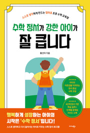 수학 정서가 강한 아이가 잘 큽니다