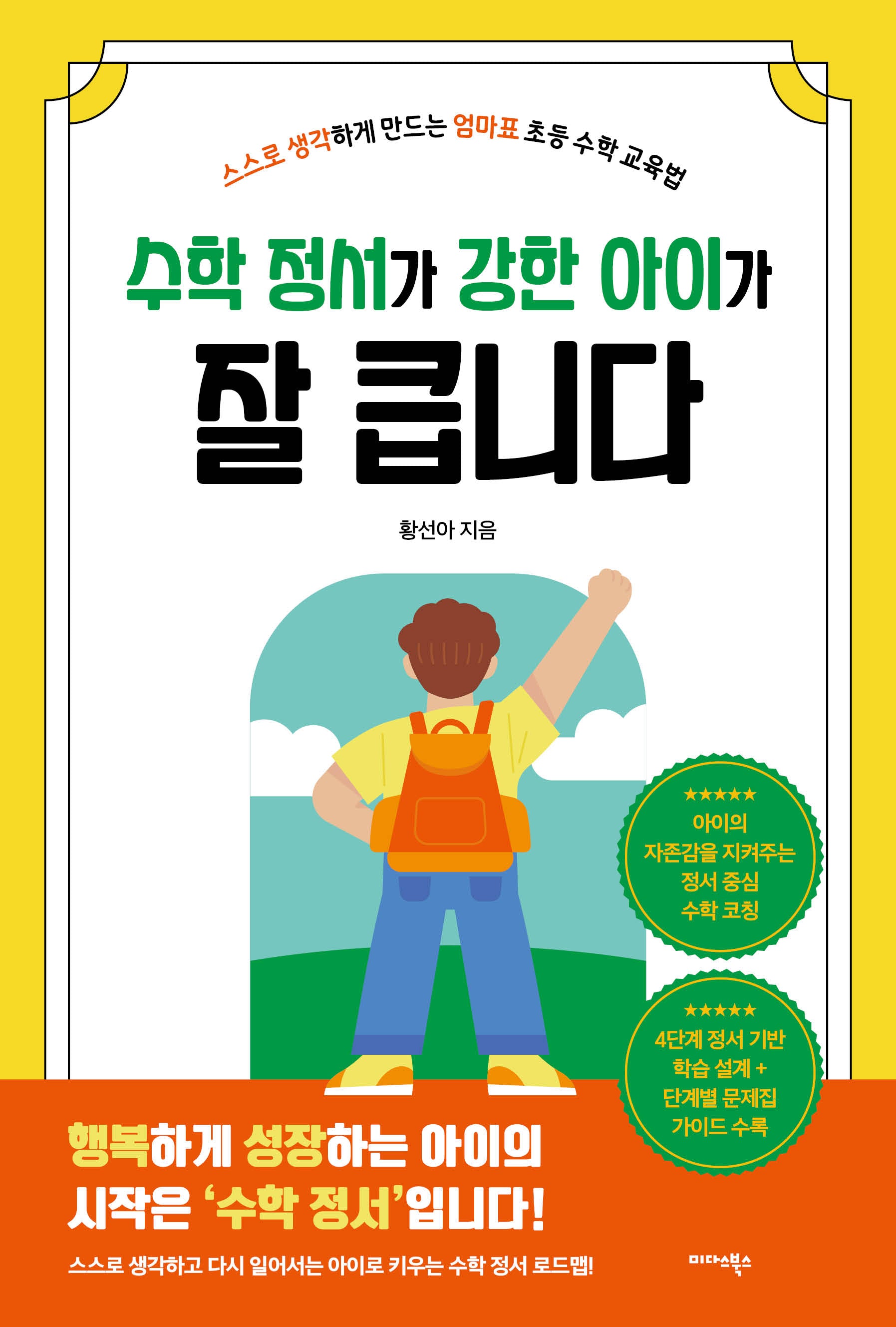 수학 정서가 강한 아이가 잘 큽니다
