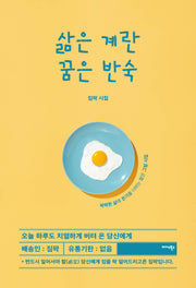 삶은 계란 꿈은 반숙