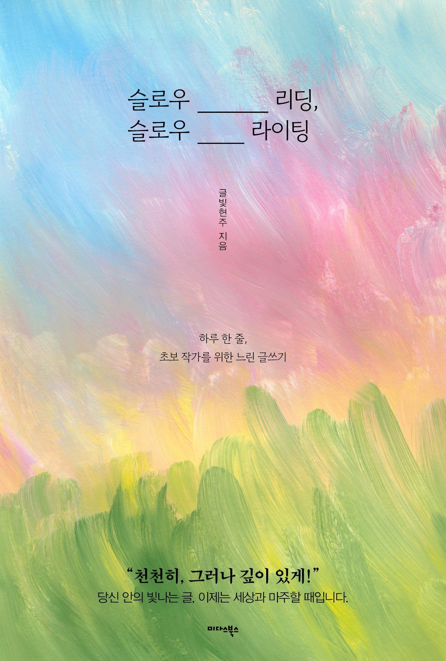슬로우 리딩, 슬로우 라이팅