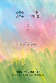 슬로우 리딩, 슬로우 라이팅